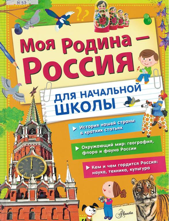 энциклопедия "Моя Родина"