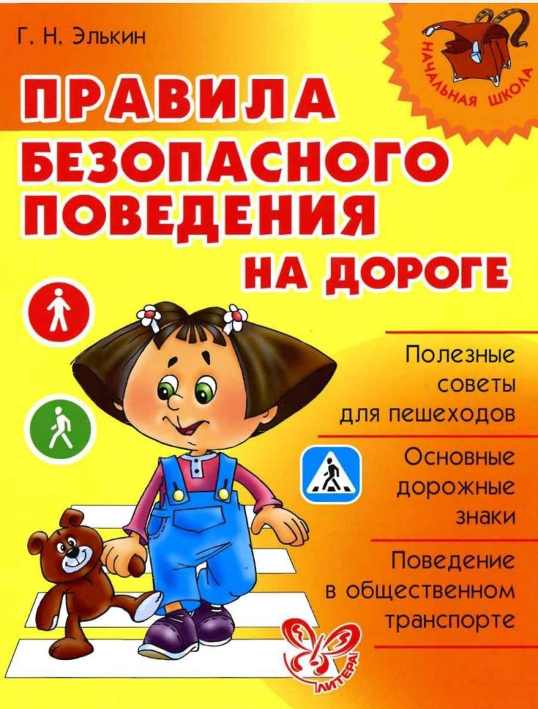 Правила безопасного поведения на дороге Правила безопасного поведения на дороге