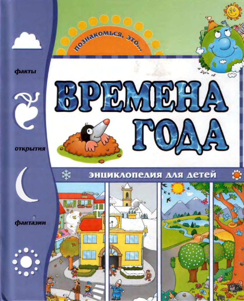 "Времена года"